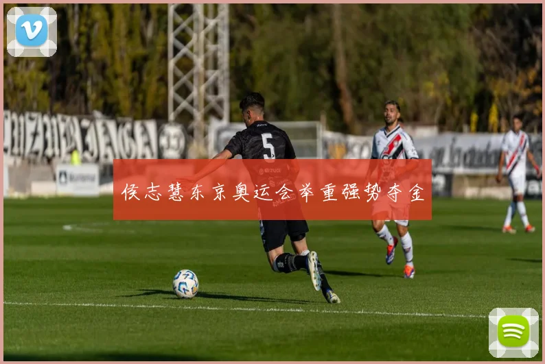 侯志慧东京奥运会举重强势夺金