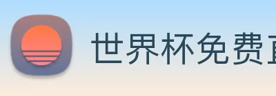 世界杯免费直播在哪看 logo